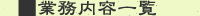�Ɩ����e�ꗗ