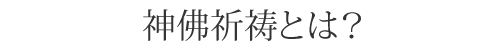 神佛祈祷とは