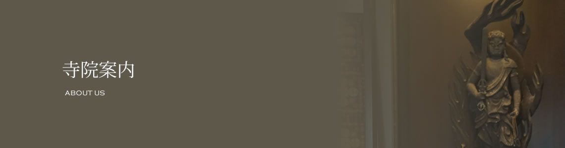 寺院案内