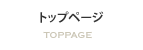 トップページ
