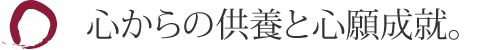 心からの供養と心願成就