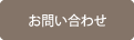 ご予約・お問合せ